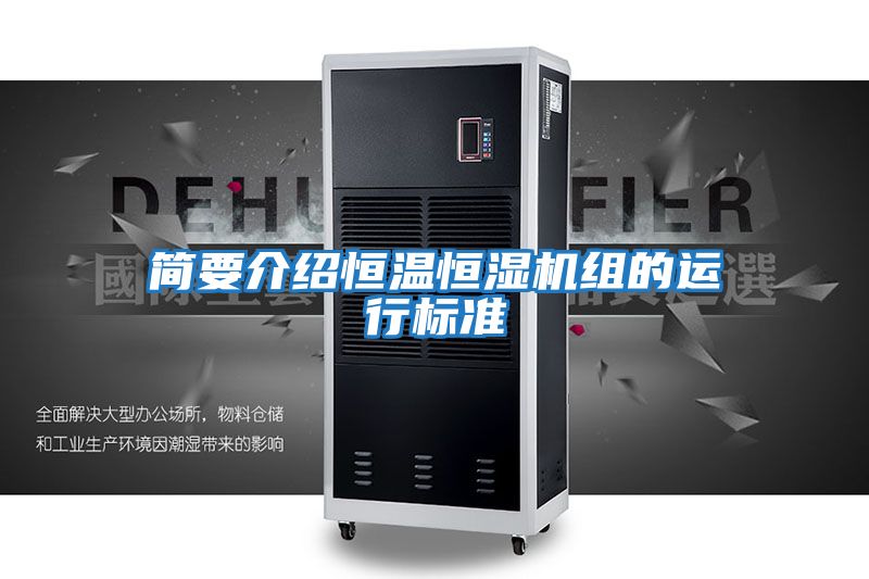 簡要介紹恒溫恒濕機組的運行標(biāo)準(zhǔn)