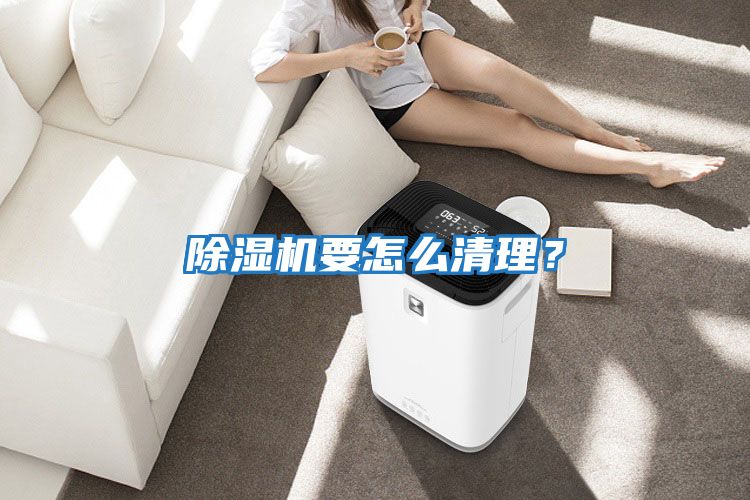 除濕機要怎么清理？