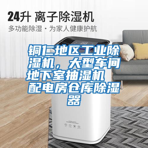 銅仁地區(qū)工業(yè)除濕機(jī)，大型車(chē)間地下室抽濕機(jī)  配電房倉(cāng)庫(kù)除濕器