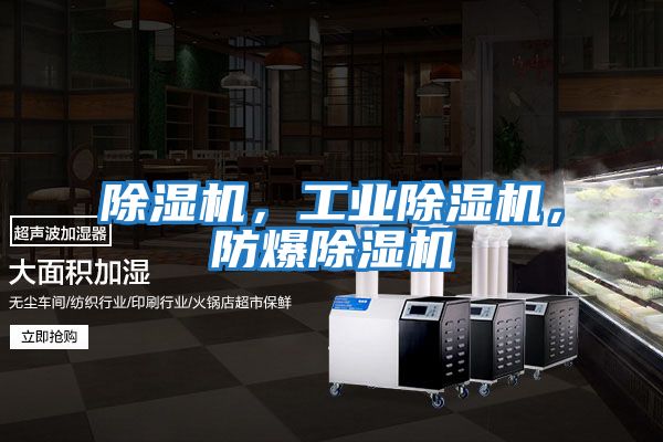 除濕機，工業(yè)除濕機，防爆除濕機