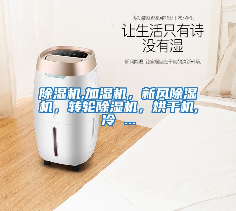 除濕機,加濕機，新風除濕機，轉輪除濕機，烘干機,冷 ...