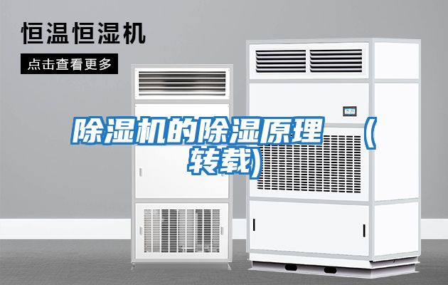 除濕機的除濕原理 (轉載)
