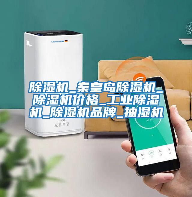 除濕機_秦皇島除濕機_除濕機價格_工業除濕機_除濕機品牌_抽濕機