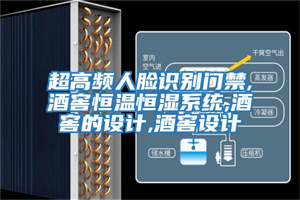 超高頻人臉識別門禁,酒窖恒溫恒濕系統(tǒng),酒窖的設(shè)計(jì),酒窖設(shè)計(jì)