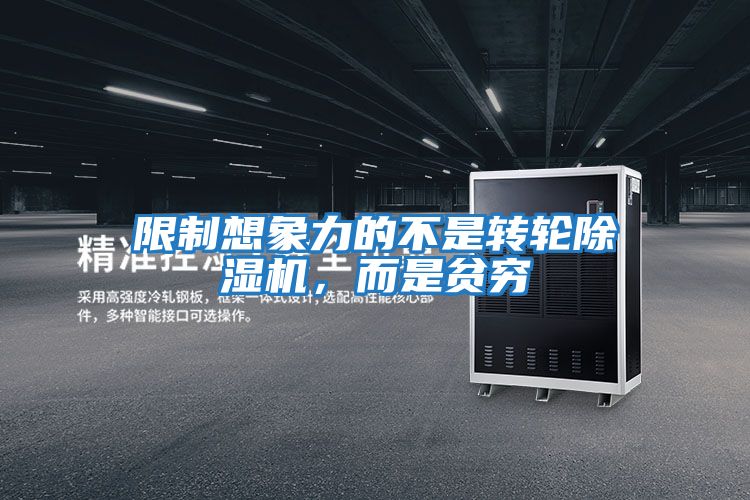 限制想象力的不是轉輪除濕機，而是貧窮