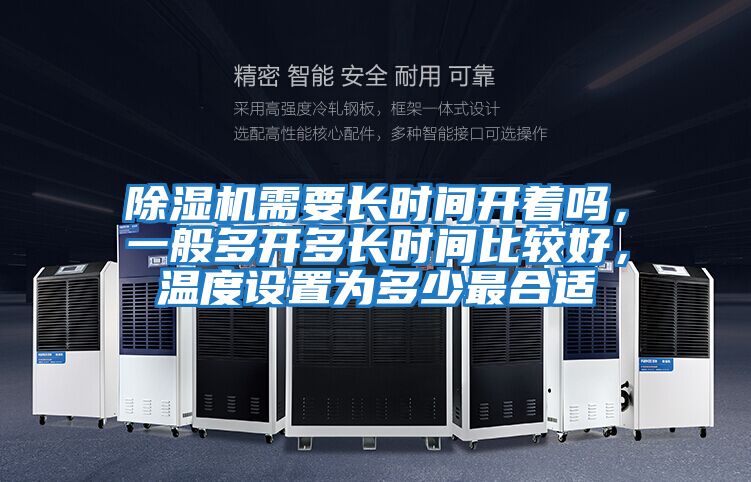 除濕機需要長時間開著嗎，一般多開多長時間比較好，溫度設置為多少最合適