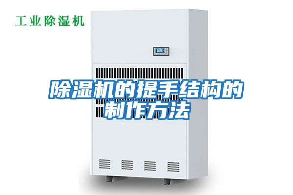 除濕機的提手結構的制作方法