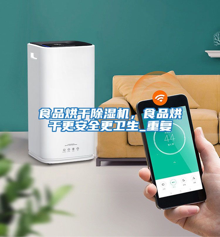 食品烘干除濕機，食品烘干更安全更衛生_重復
