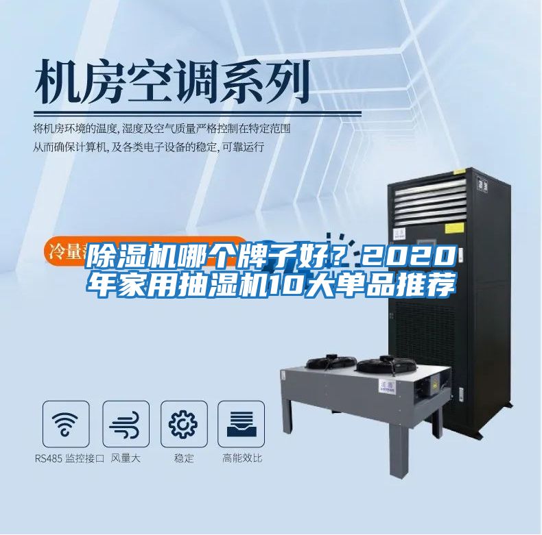 除濕機哪個牌子好？2020年家用抽濕機10大單品推薦