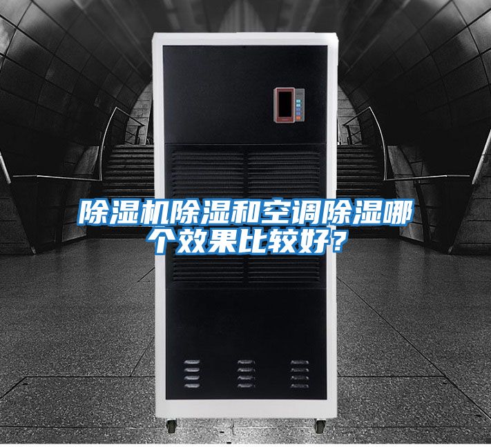 除濕機除濕和空調除濕哪個效果比較好?