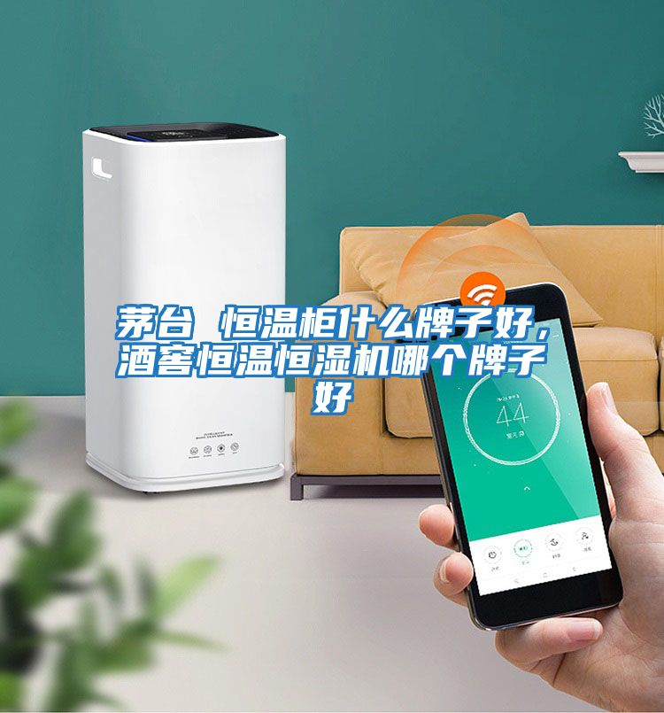 茅臺 恒溫柜什么牌子好，酒窖恒溫恒濕機哪個牌子好