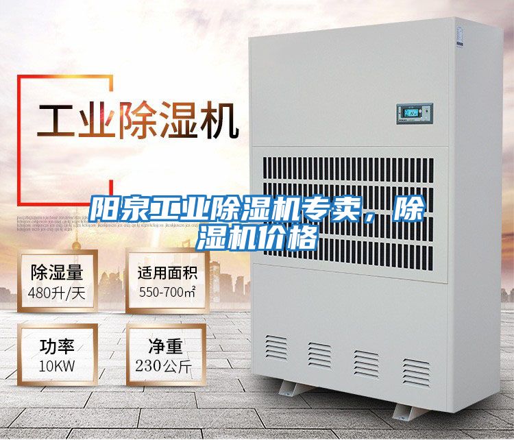 陽泉工業除濕機專賣，除濕機價格